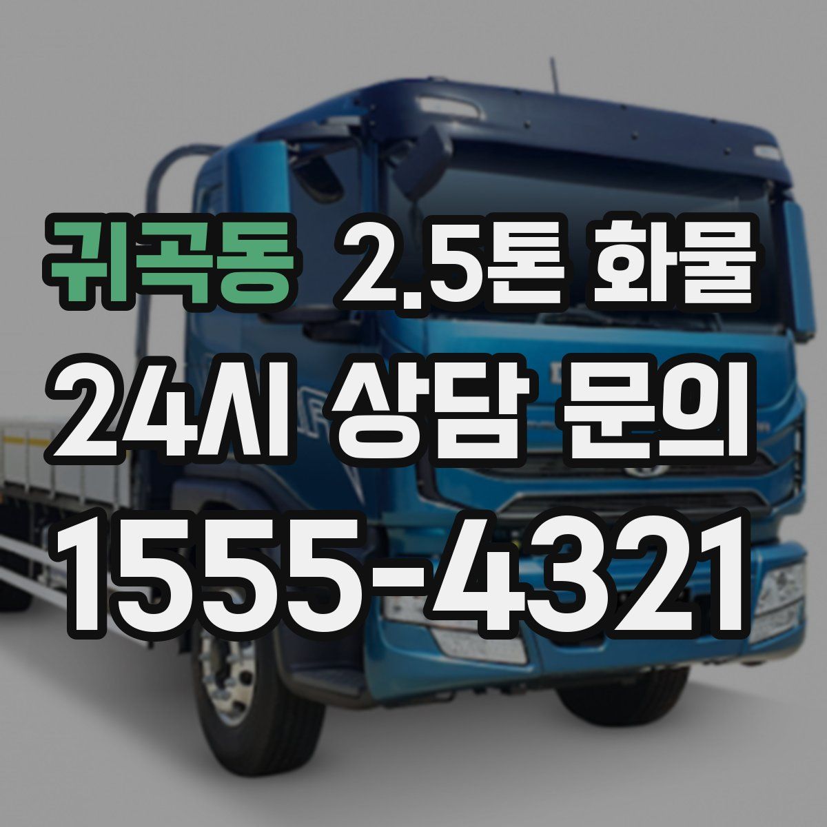 귀곡동 2.5톤 화물