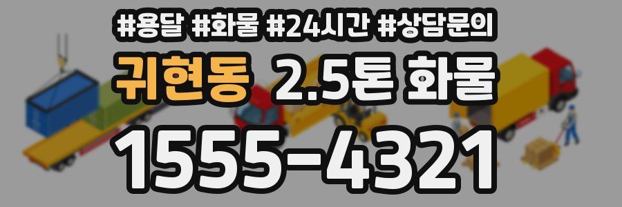귀현동 2.5톤 화물