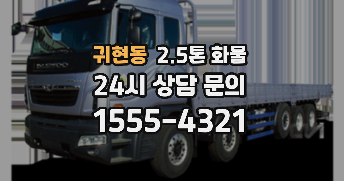 귀현동 2.5톤 화물