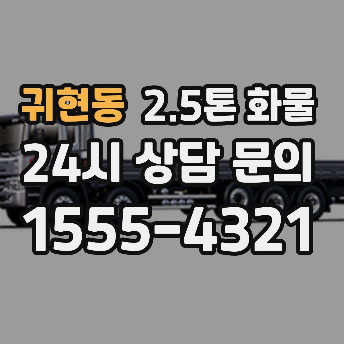 귀현동 2.5톤 화물