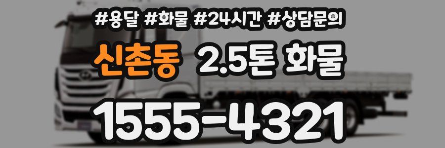 신촌동 2.5톤 화물