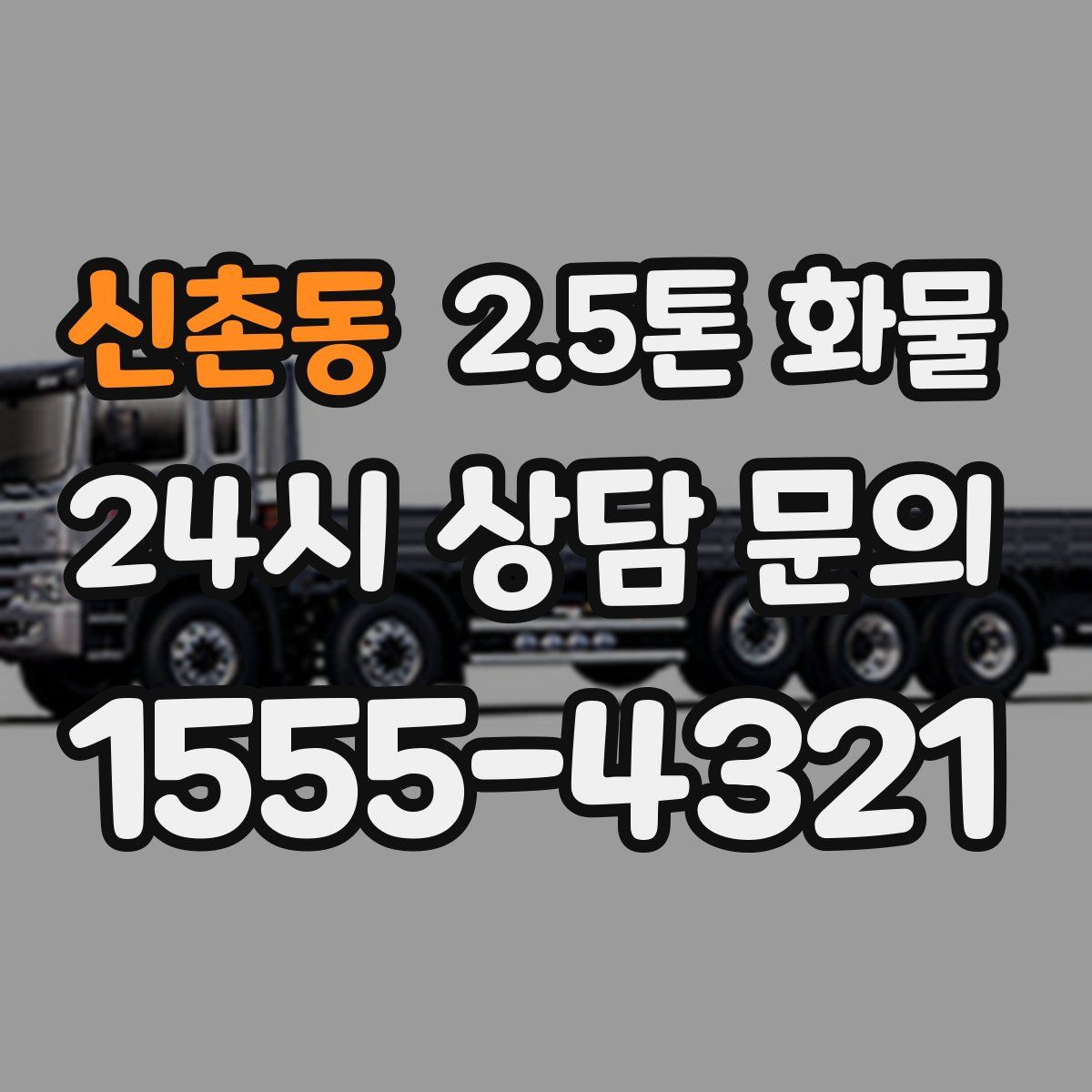 신촌동 2.5톤 화물