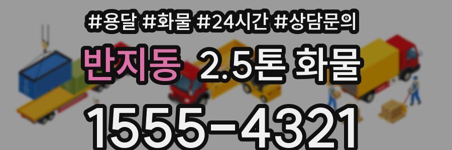 반지동 2.5톤 화물