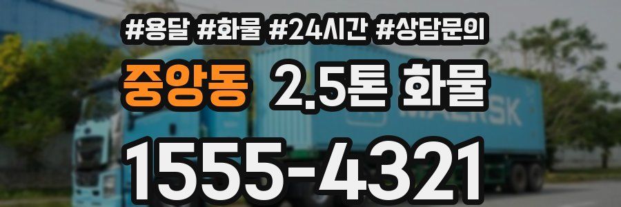 중앙동 2.5톤 화물