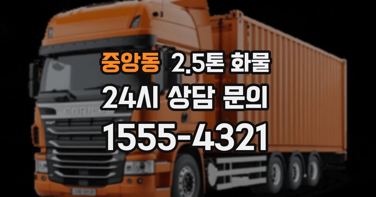 중앙동 2.5톤 화물