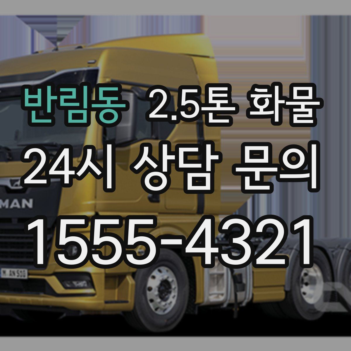 반림동 2.5톤 화물