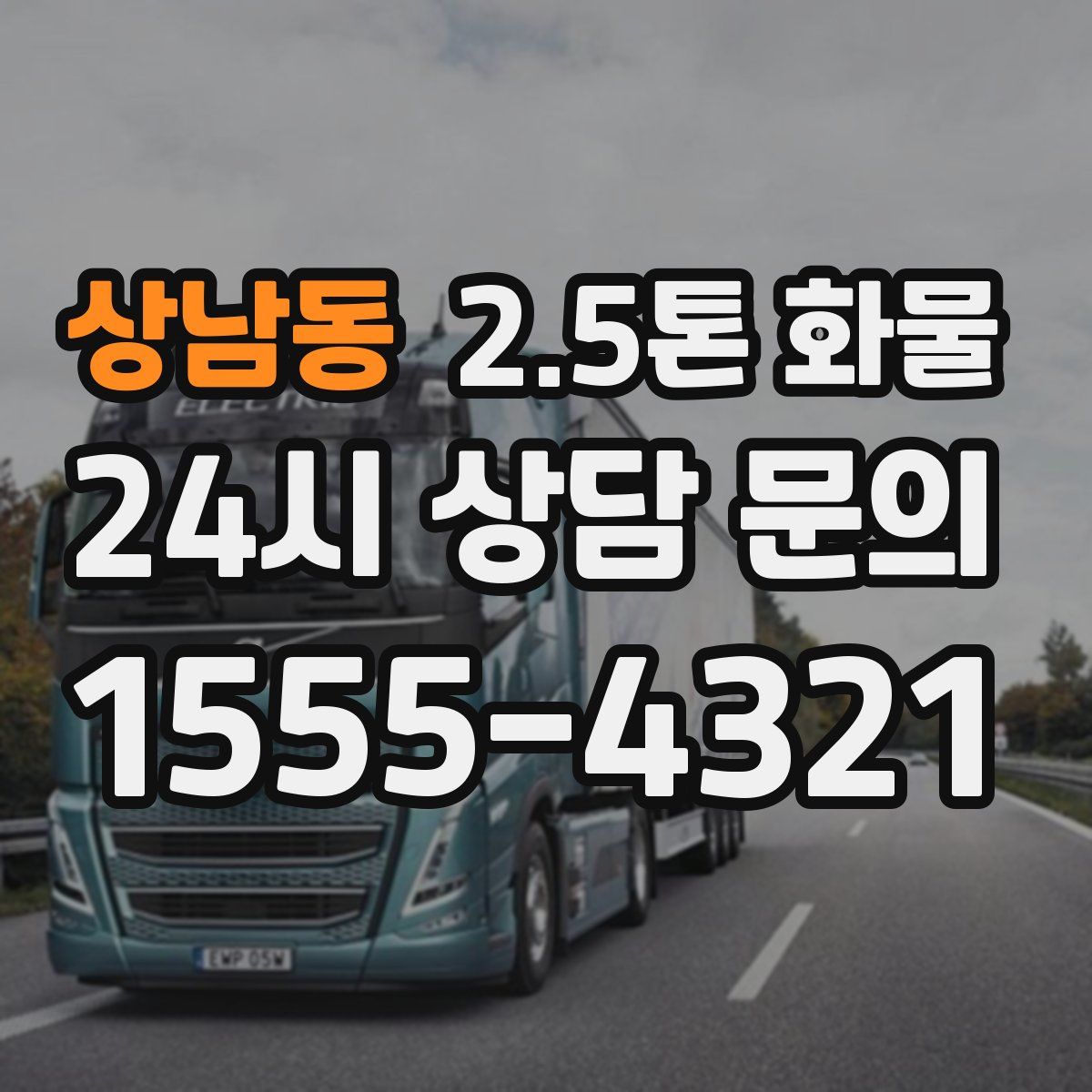 상남동 2.5톤 화물
