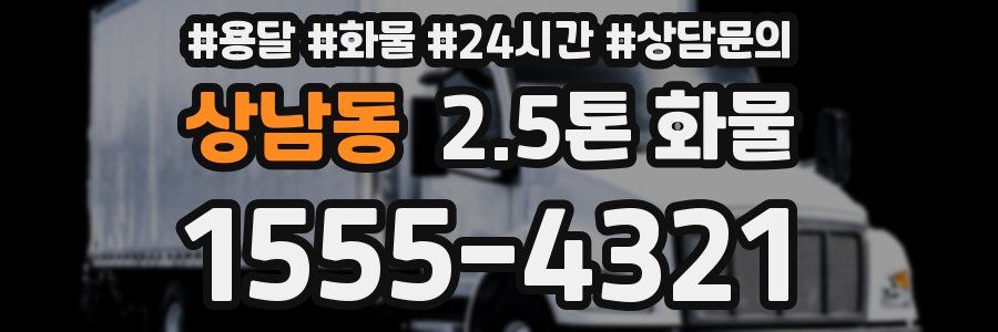 상남동 2.5톤 화물