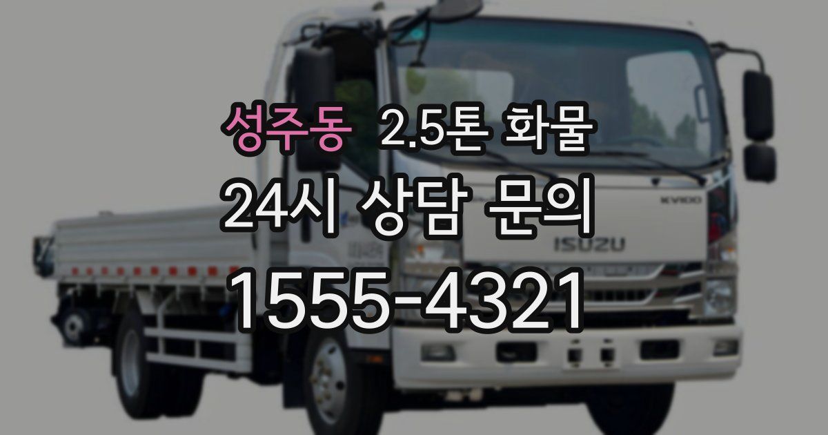 성주동 2.5톤 화물