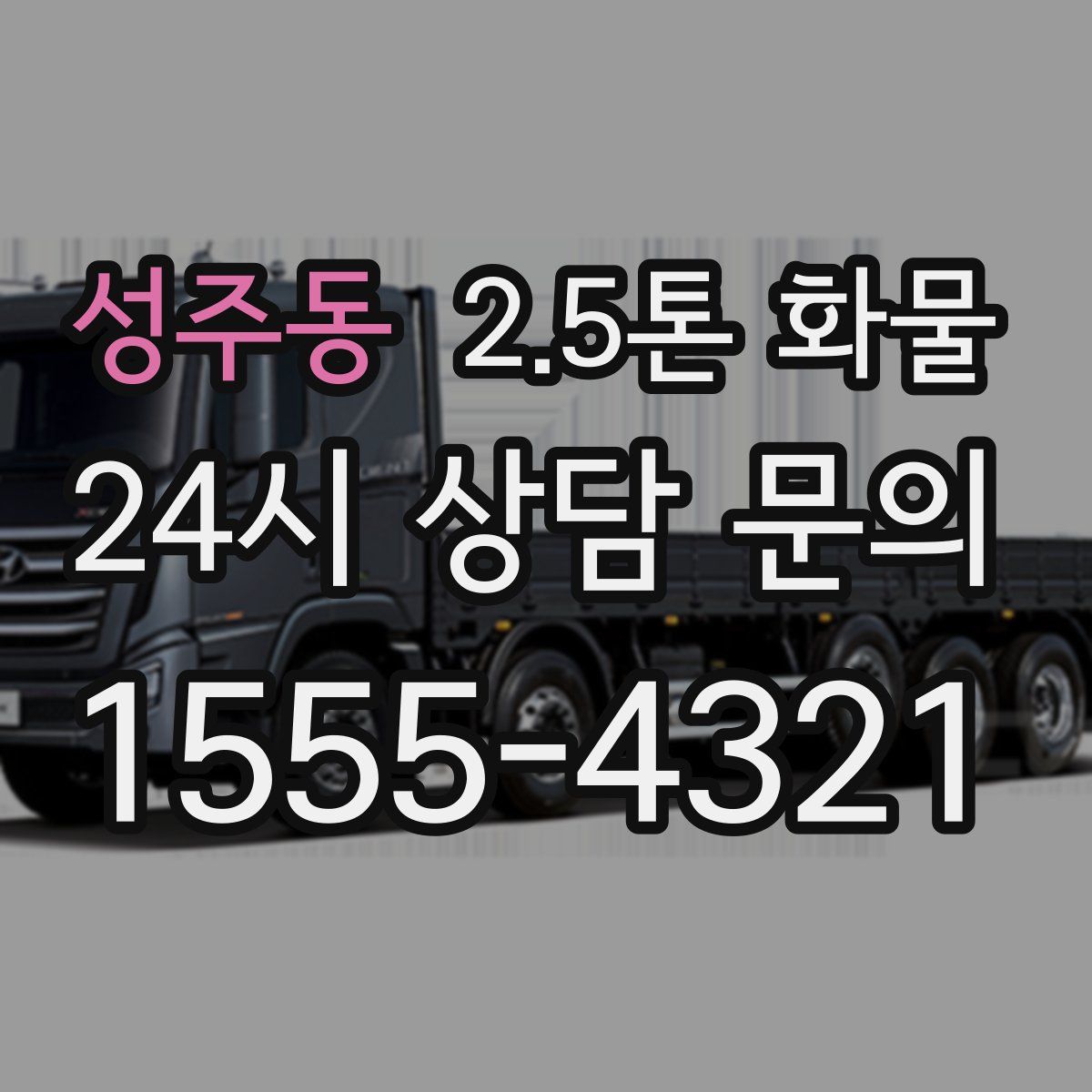 성주동 2.5톤 화물