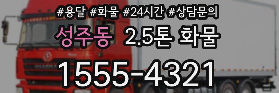 성주동 2.5톤 화물
