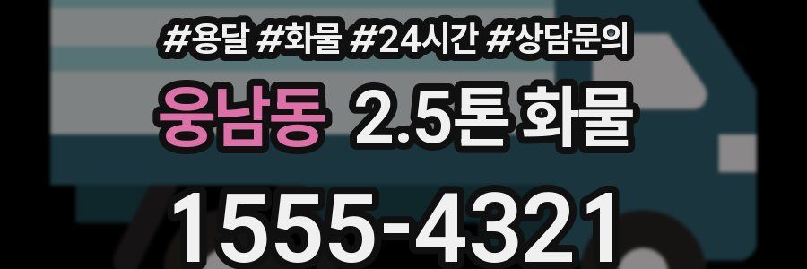 웅남동 2.5톤 화물