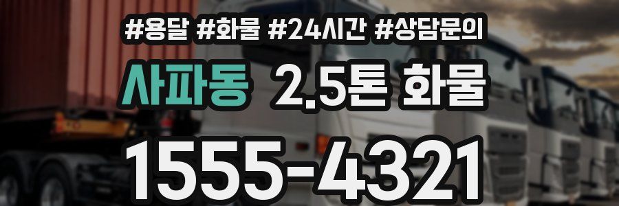 사파동 2.5톤 화물