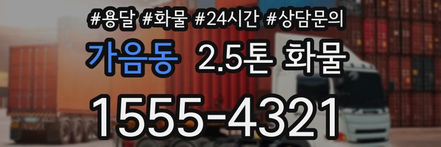 가음동 2.5톤 화물