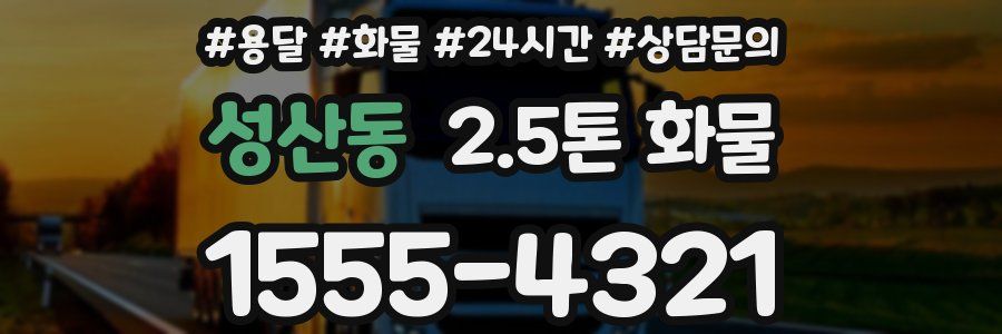 성산동 2.5톤 화물