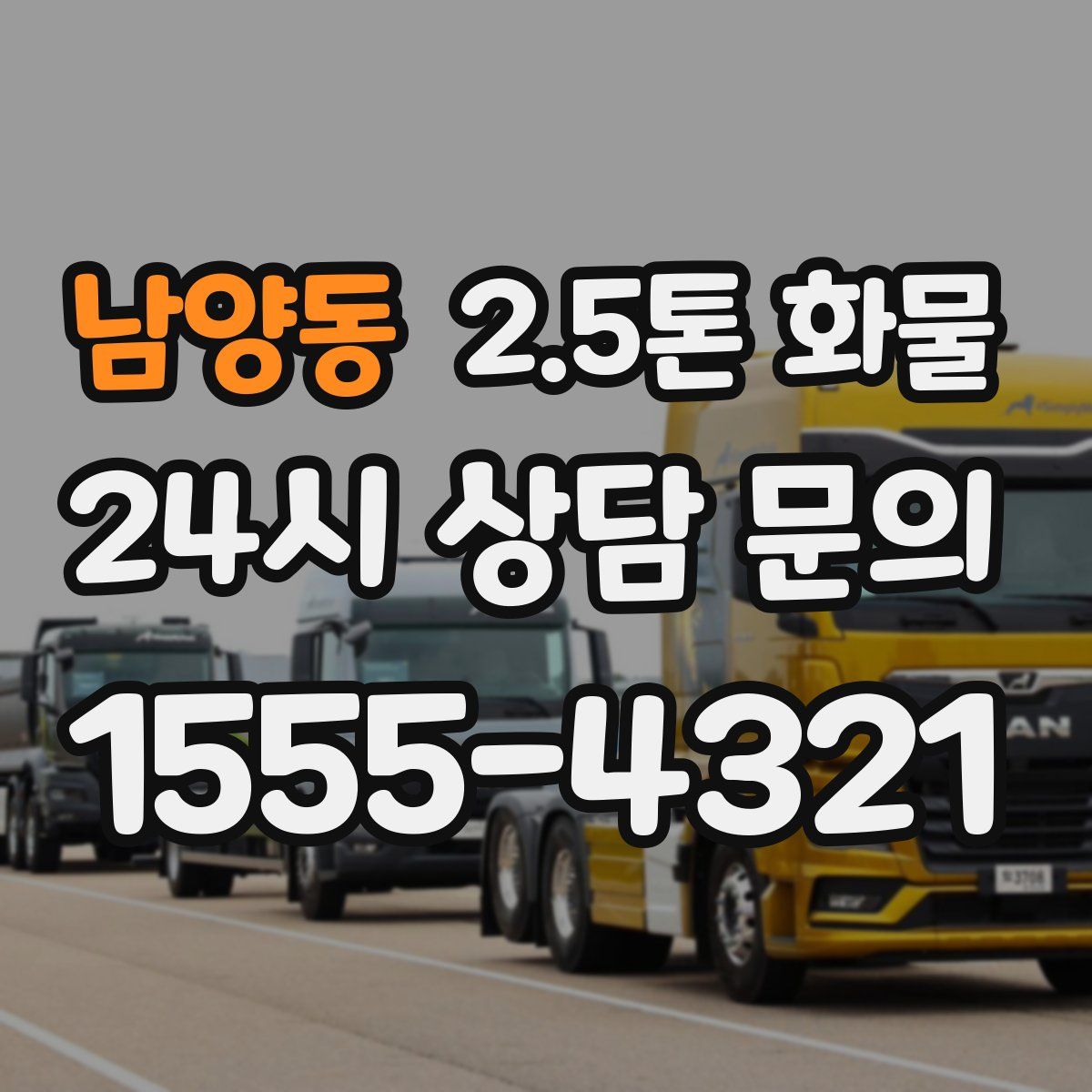남양동 2.5톤 화물