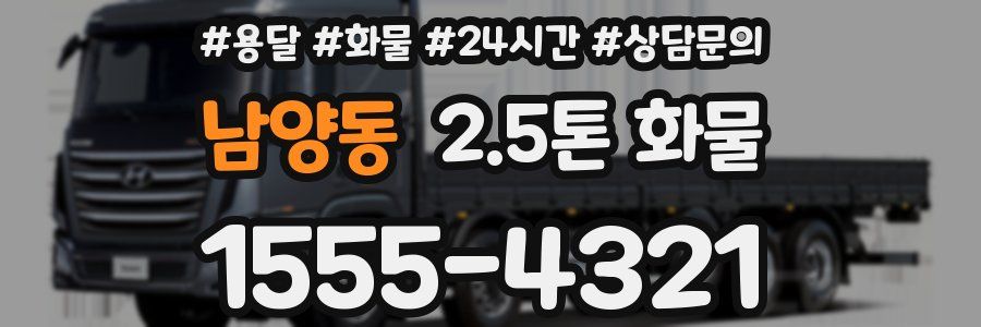 남양동 2.5톤 화물