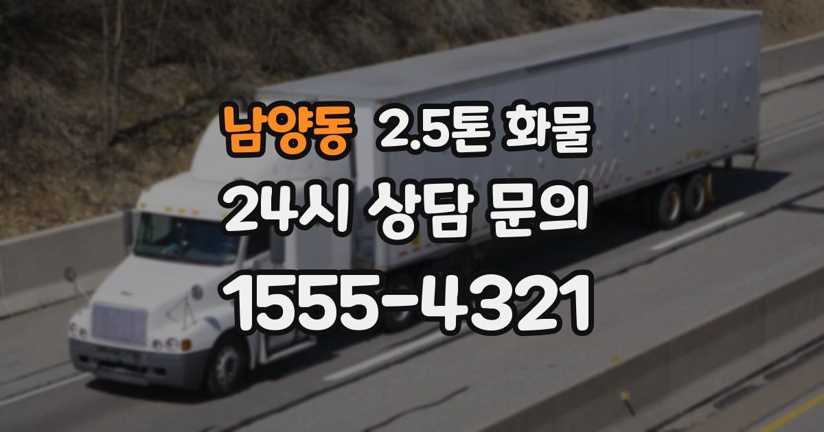 남양동 2.5톤 화물