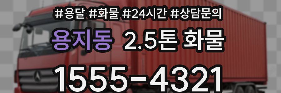 용지동 2.5톤 화물