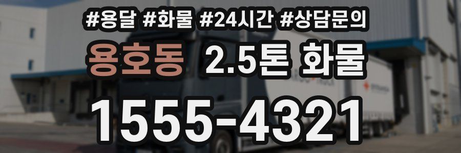 용호동 2.5톤 화물
