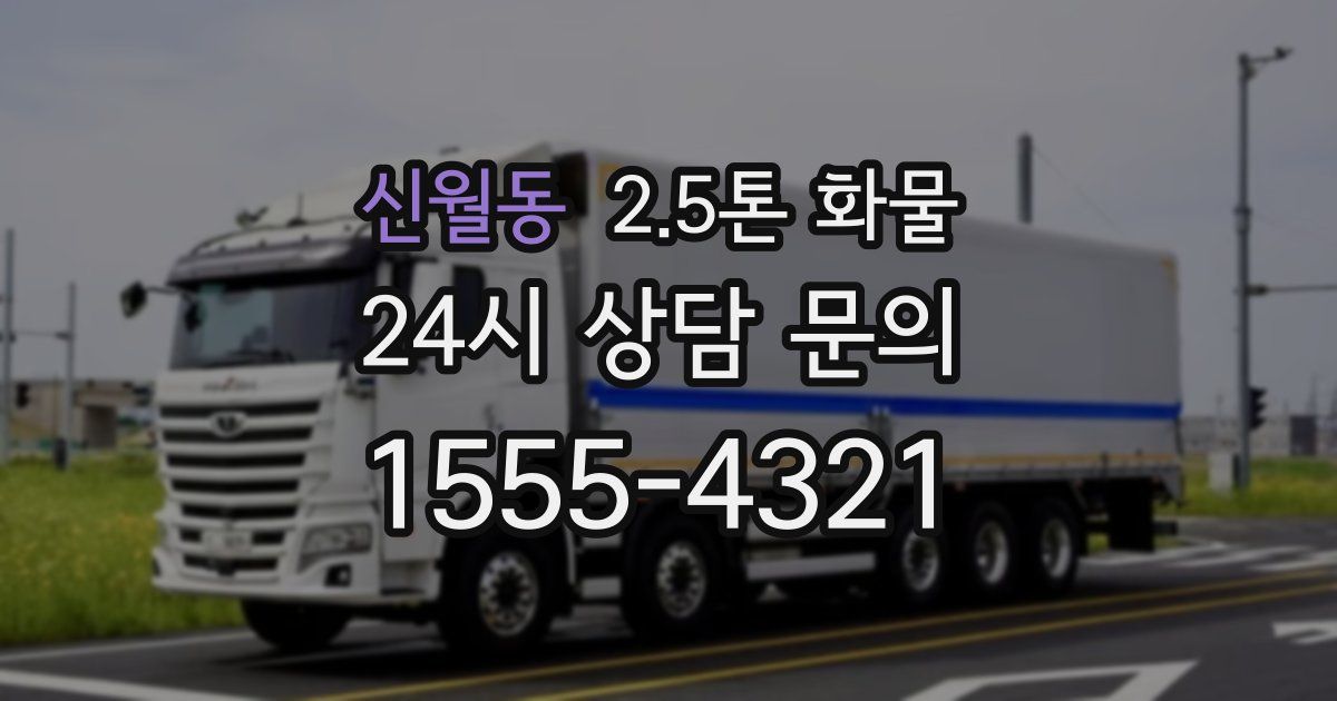 신월동 2.5톤 화물