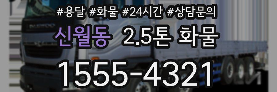 신월동 2.5톤 화물