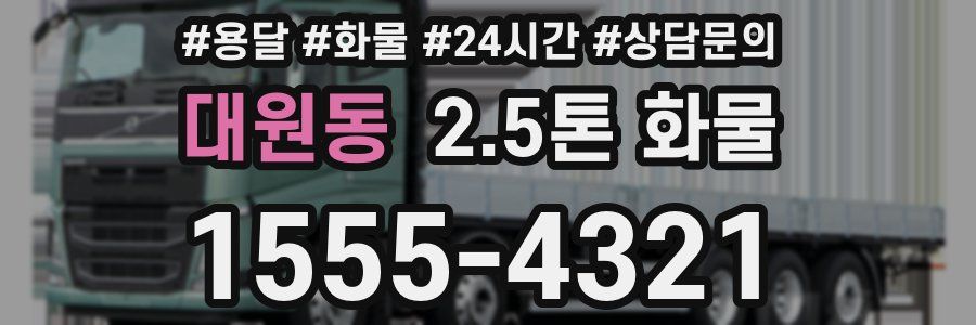 대원동 2.5톤 화물