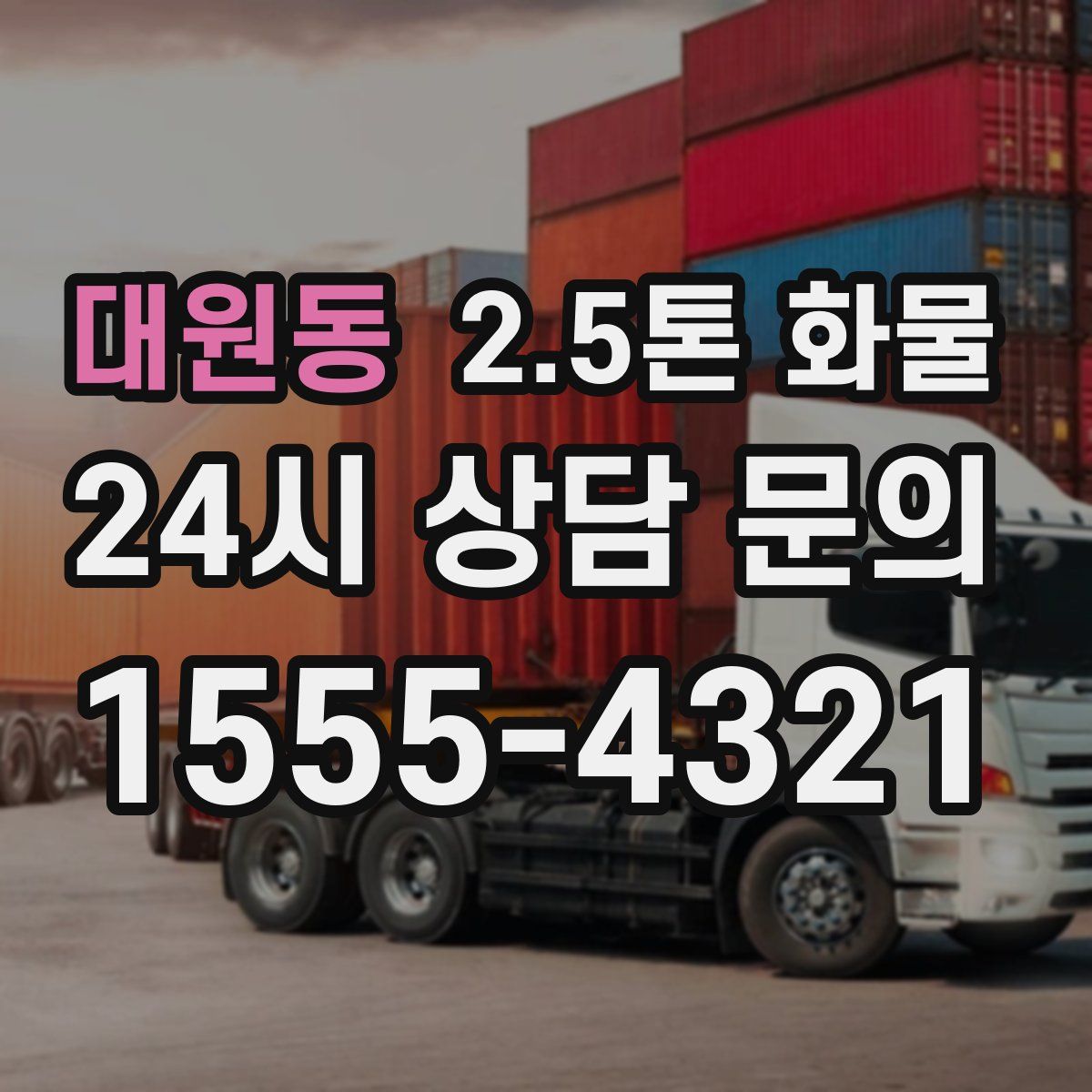 대원동 2.5톤 화물