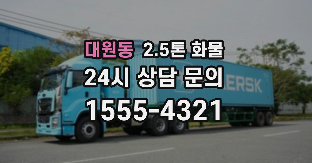 대원동 2.5톤 화물