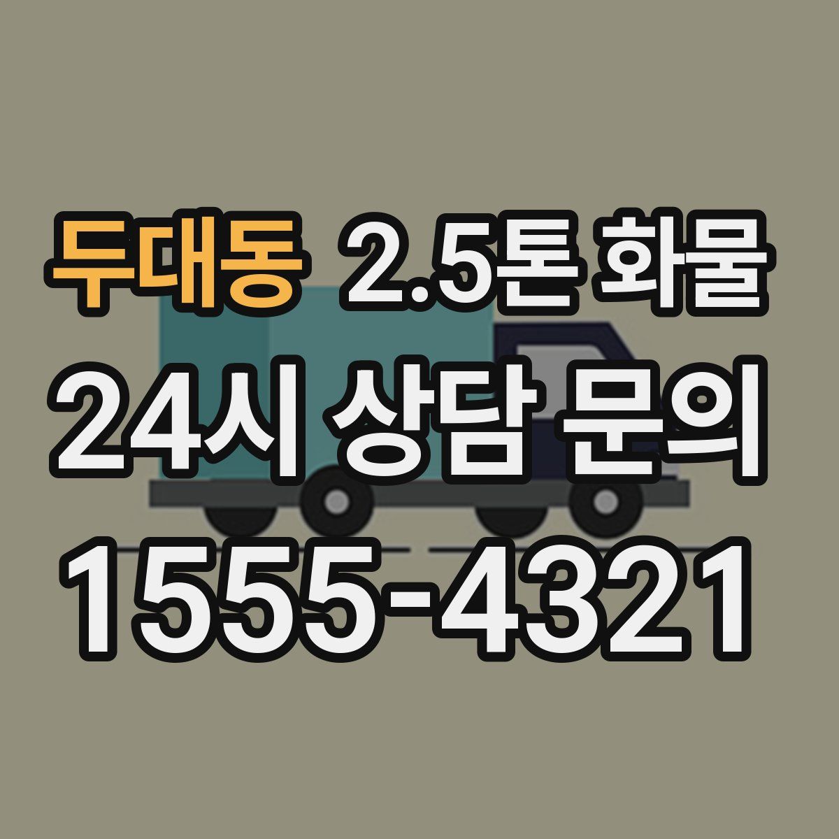 두대동 2.5톤 화물