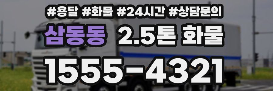 삼동동 2.5톤 화물