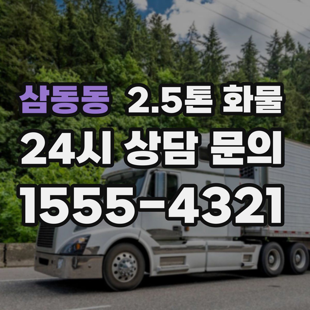 삼동동 2.5톤 화물
