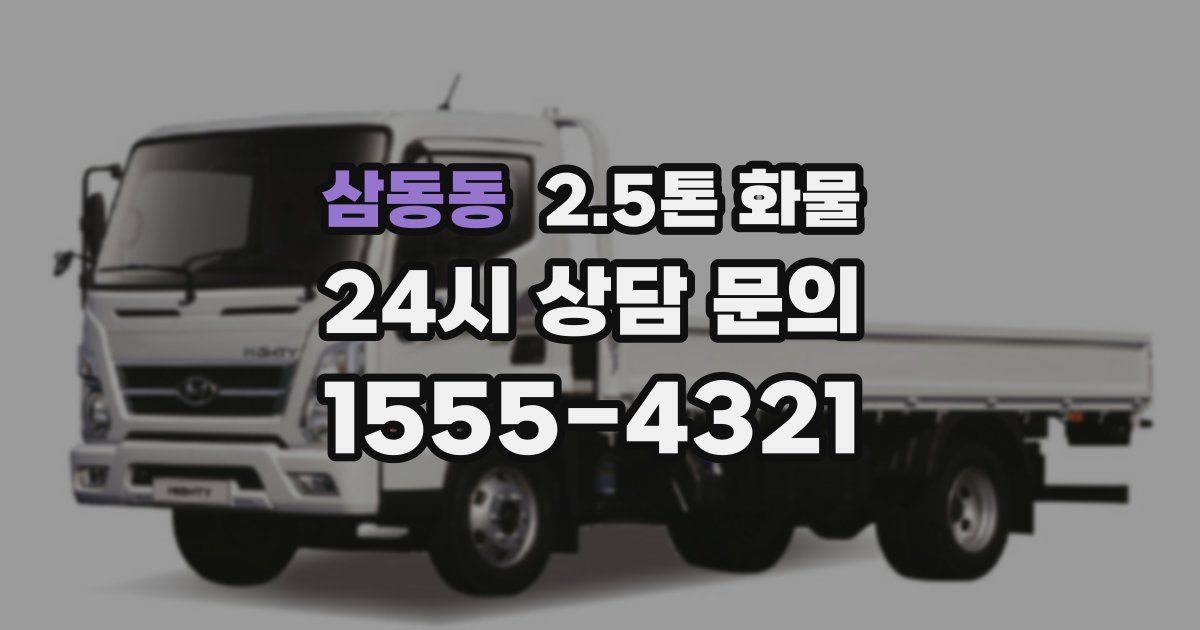 삼동동 2.5톤 화물