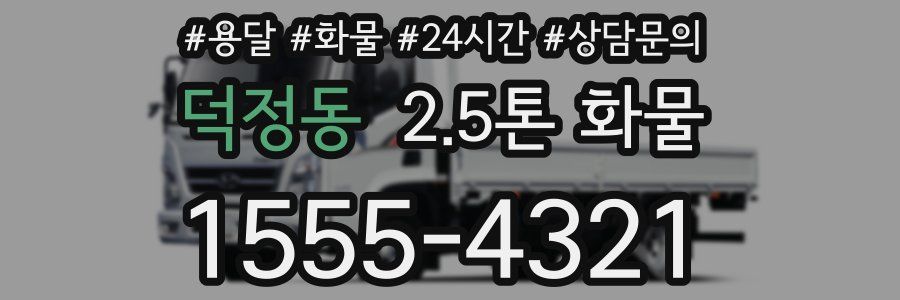 덕정동 2.5톤 화물