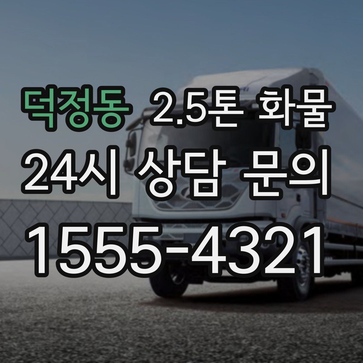 덕정동 2.5톤 화물