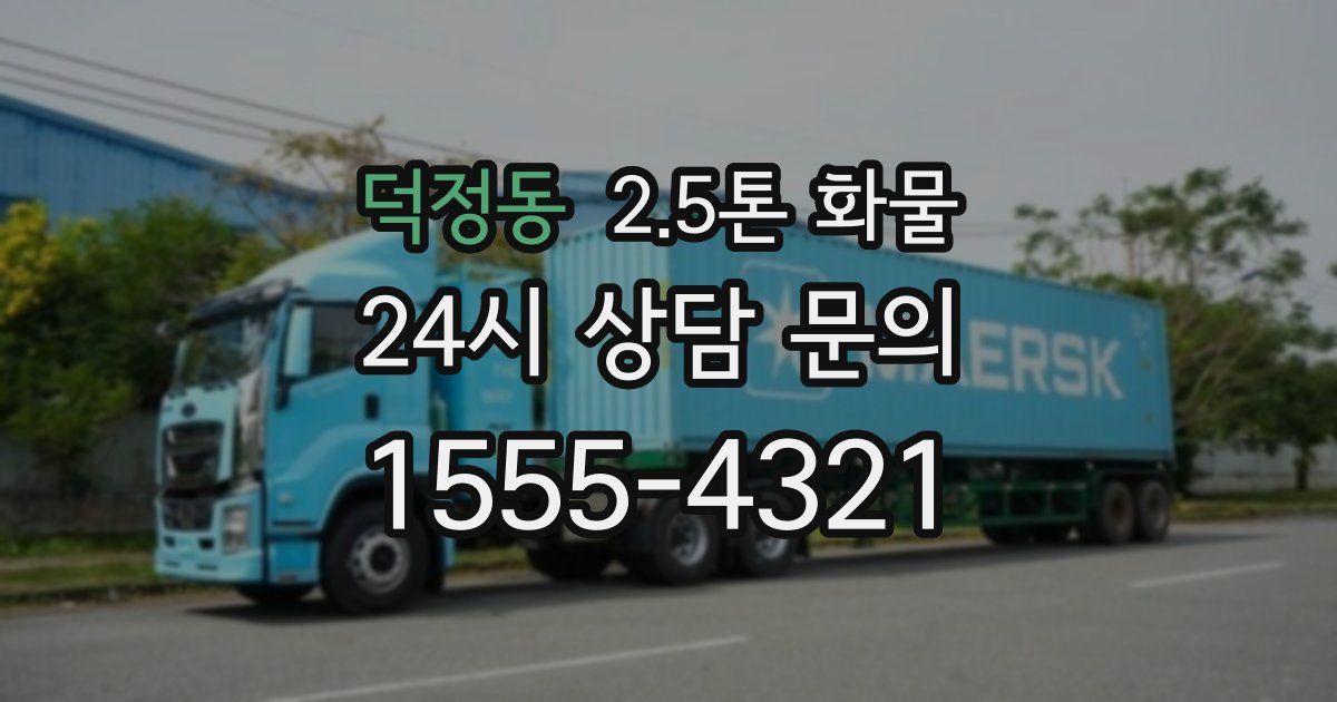 덕정동 2.5톤 화물