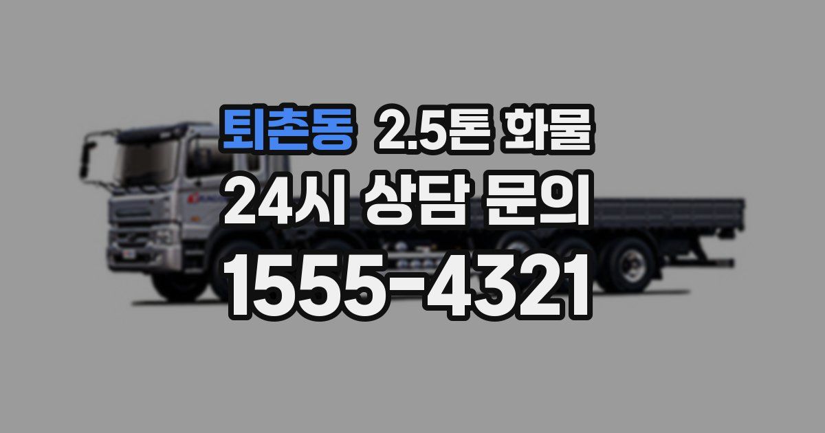 퇴촌동 2.5톤 화물