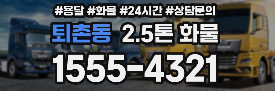 퇴촌동 2.5톤 화물