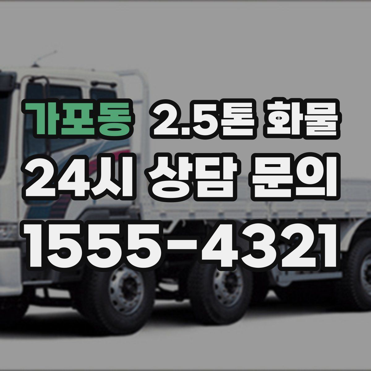 가포동 2.5톤 화물