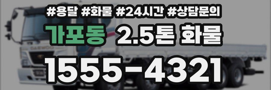 가포동 2.5톤 화물