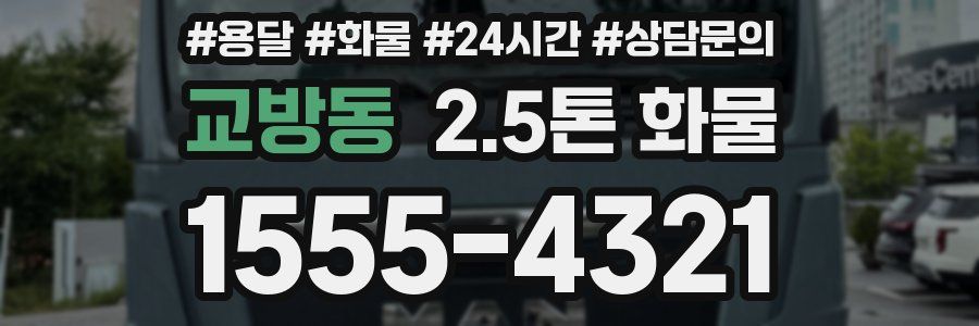 교방동 2.5톤 화물