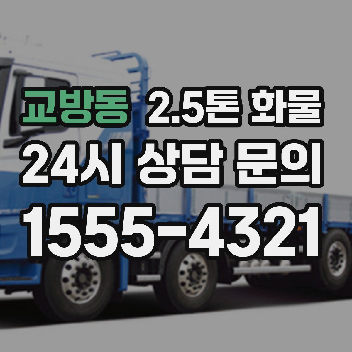 교방동 2.5톤 화물