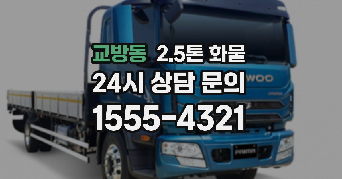 교방동 2.5톤 화물