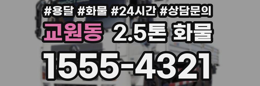 교원동 2.5톤 화물