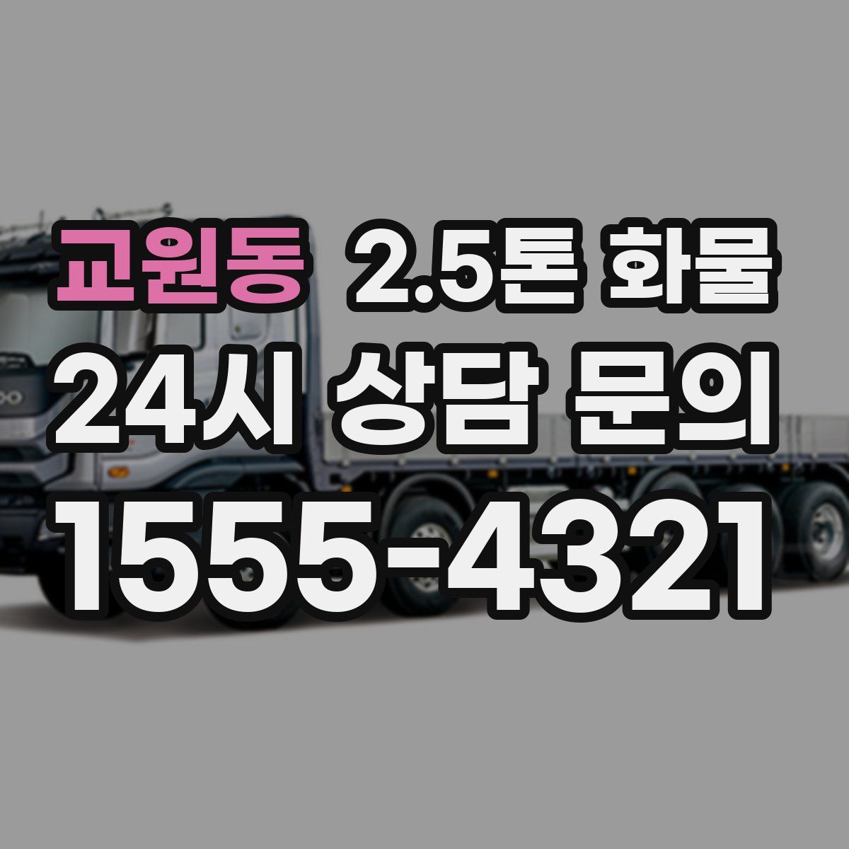 교원동 2.5톤 화물
