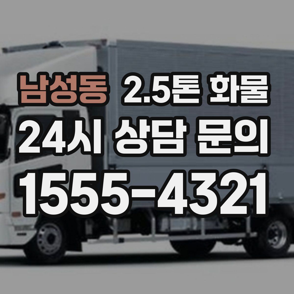 남성동 2.5톤 화물