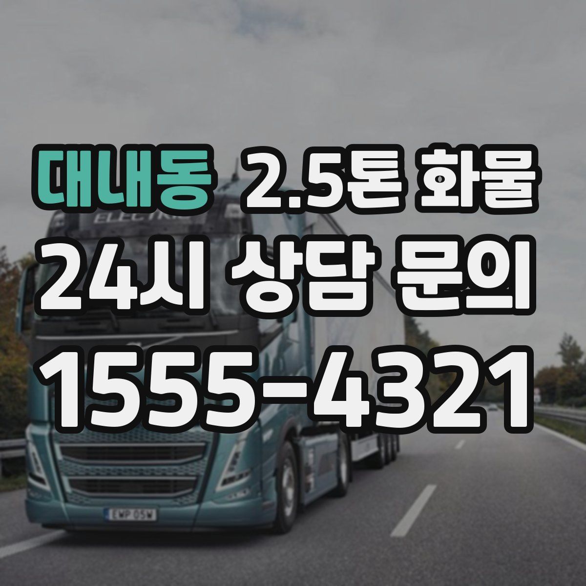 대내동 2.5톤 화물