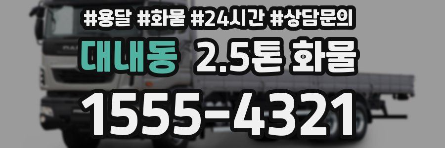 대내동 2.5톤 화물