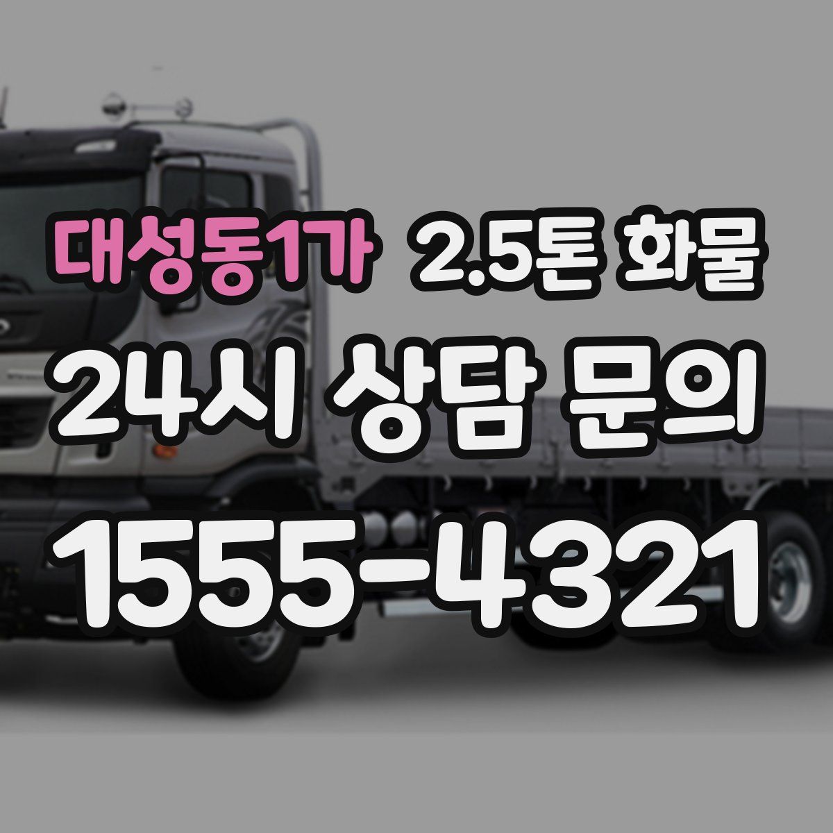 대성동1가 2.5톤 화물