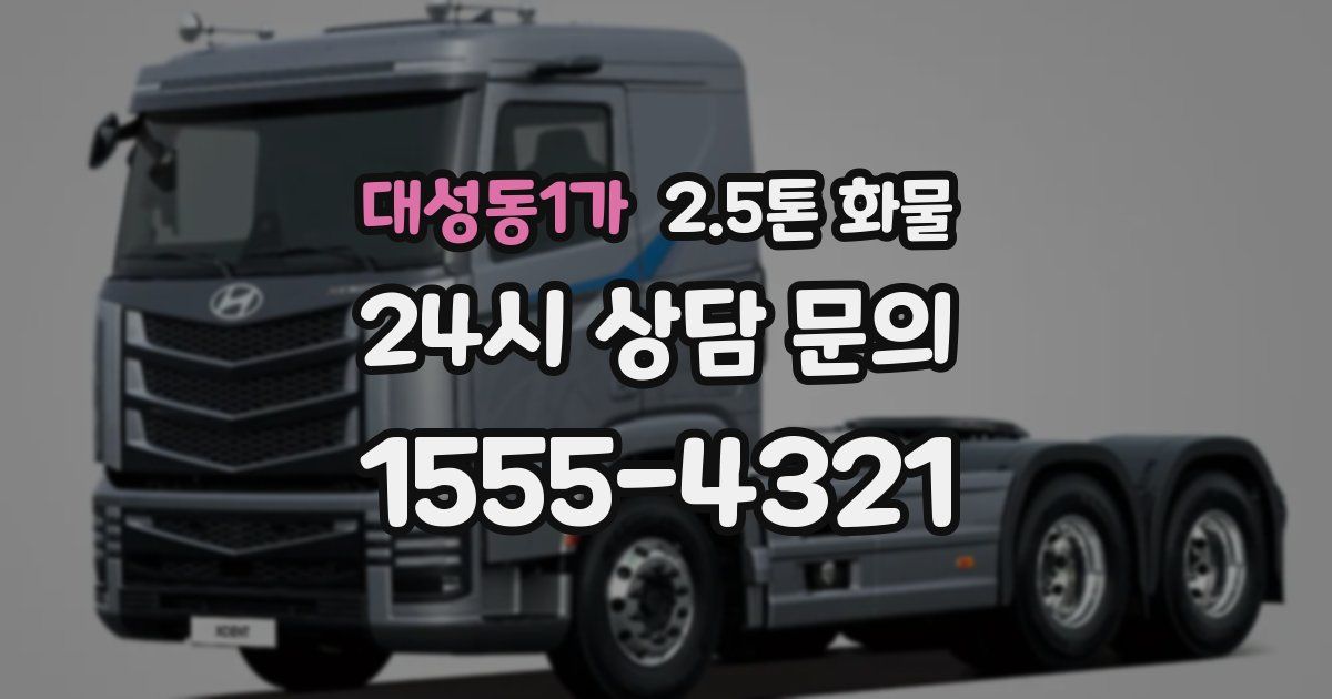 대성동1가 2.5톤 화물